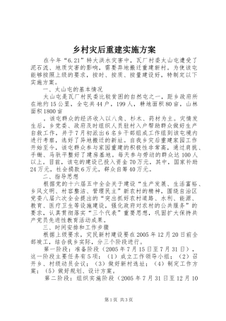 乡村灾后重建方案 