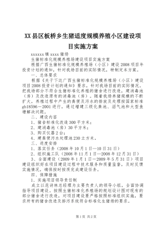 XX县区板桥乡生猪适度规模养殖小区建设项目方案 