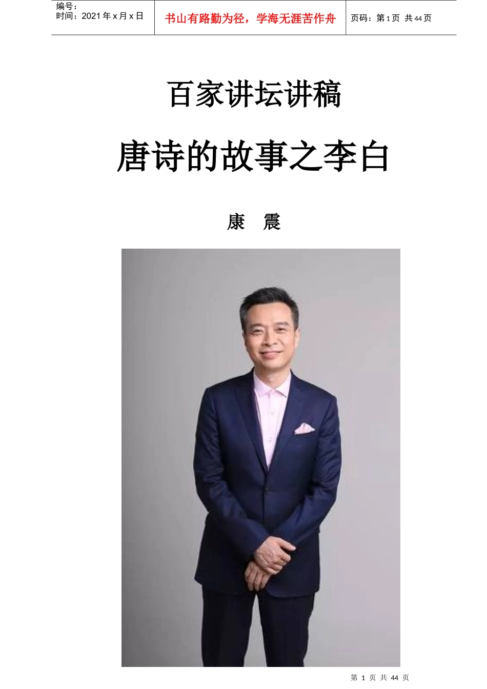 百家讲坛讲稿：李白的故事_第1页