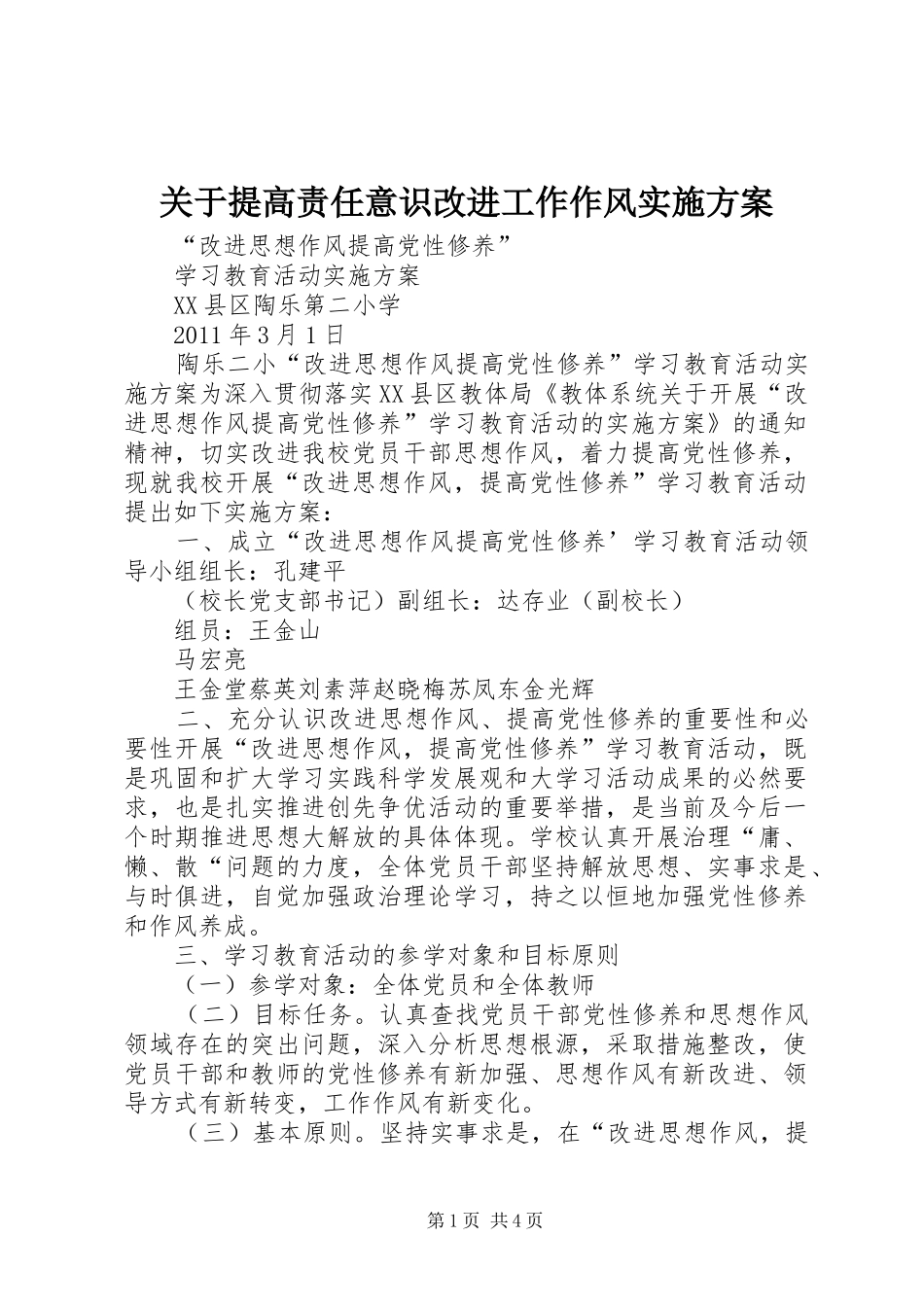 关于提高责任意识改进工作作风方案 _第1页