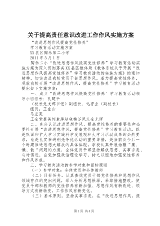 关于提高责任意识改进工作作风方案 