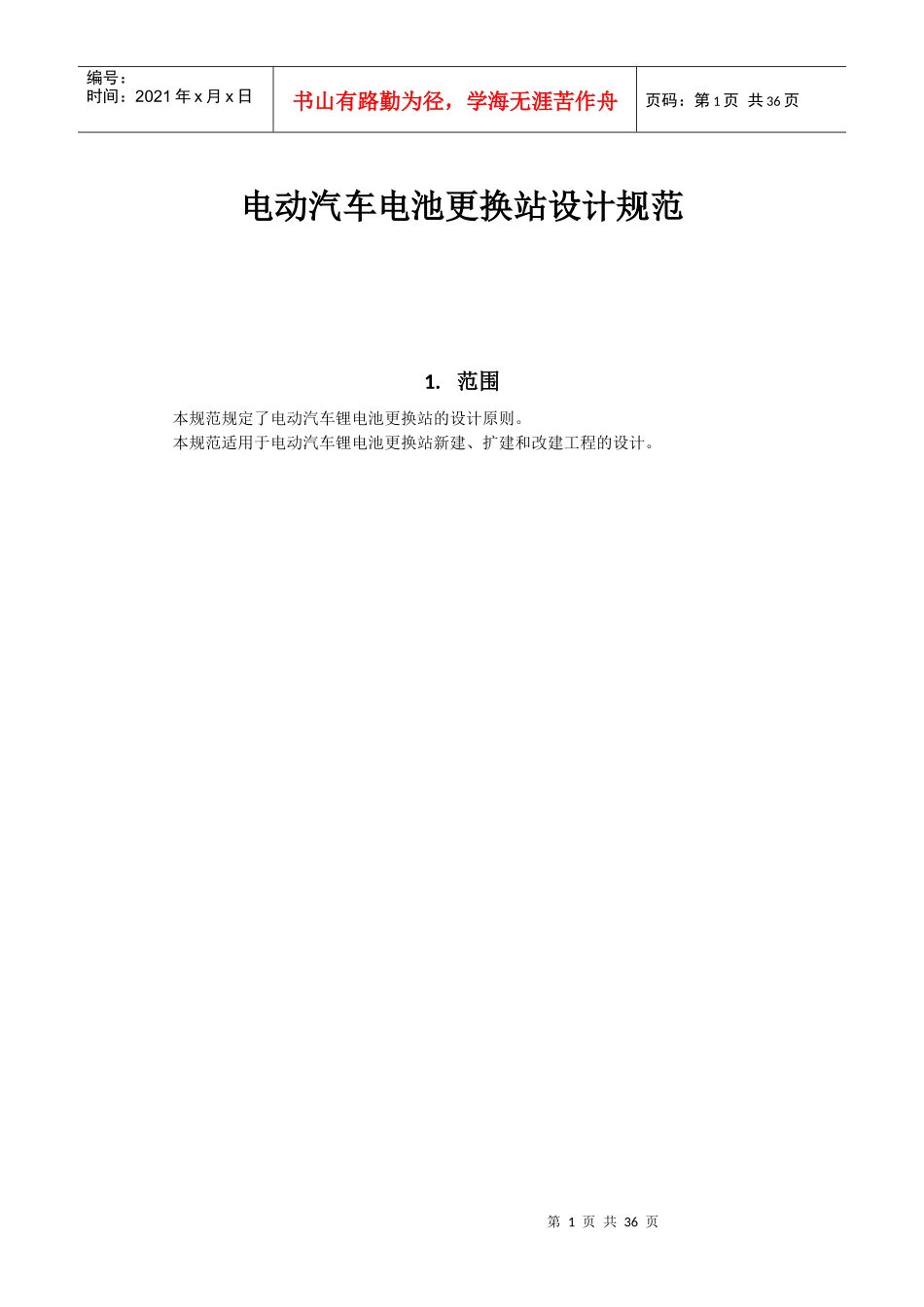 电动汽车电池更换站设计规范_第1页