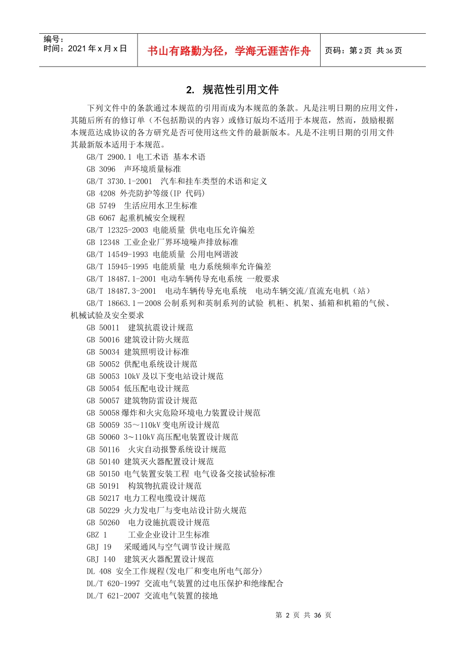 电动汽车电池更换站设计规范_第2页