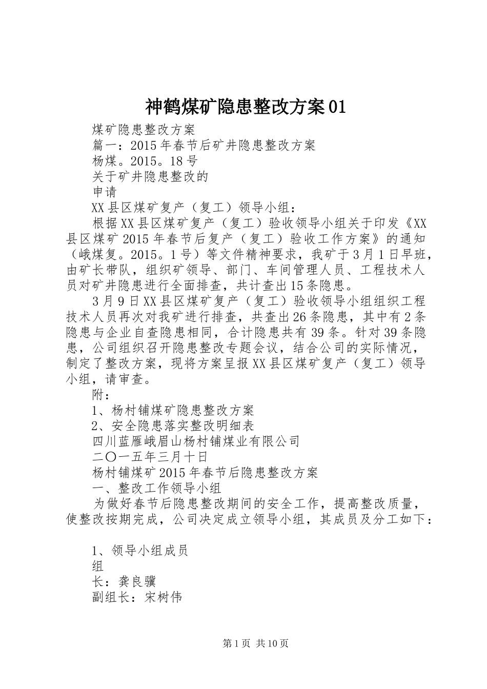 神鹤煤矿隐患整改实施方案01 _第1页
