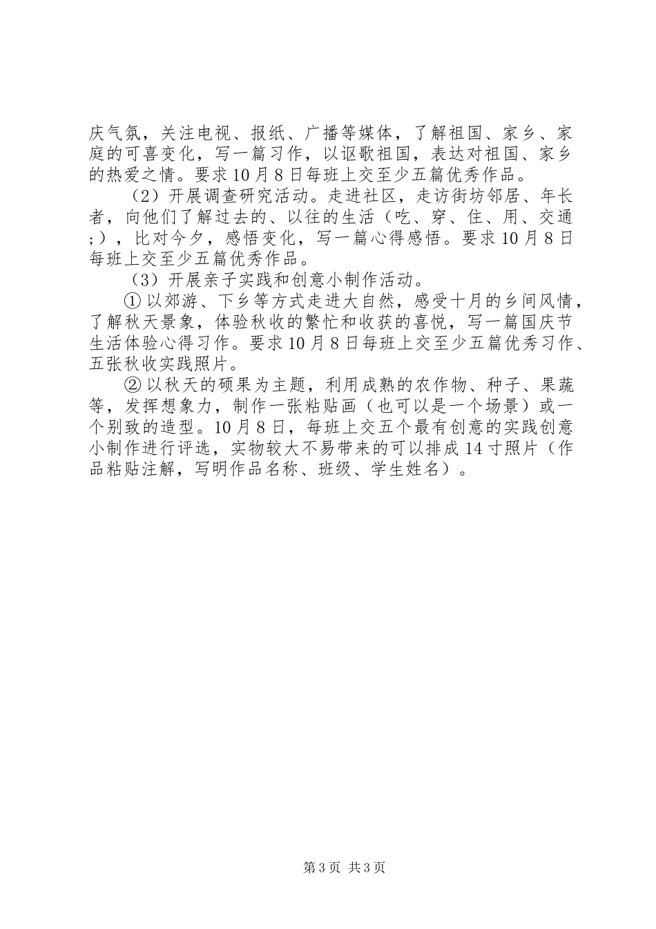 小学国庆节主题活动实施方案 _第3页