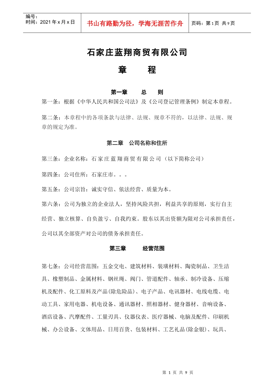 石家庄蓝翔商贸有限公司章程_第1页