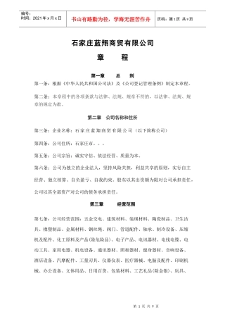 石家庄蓝翔商贸有限公司章程