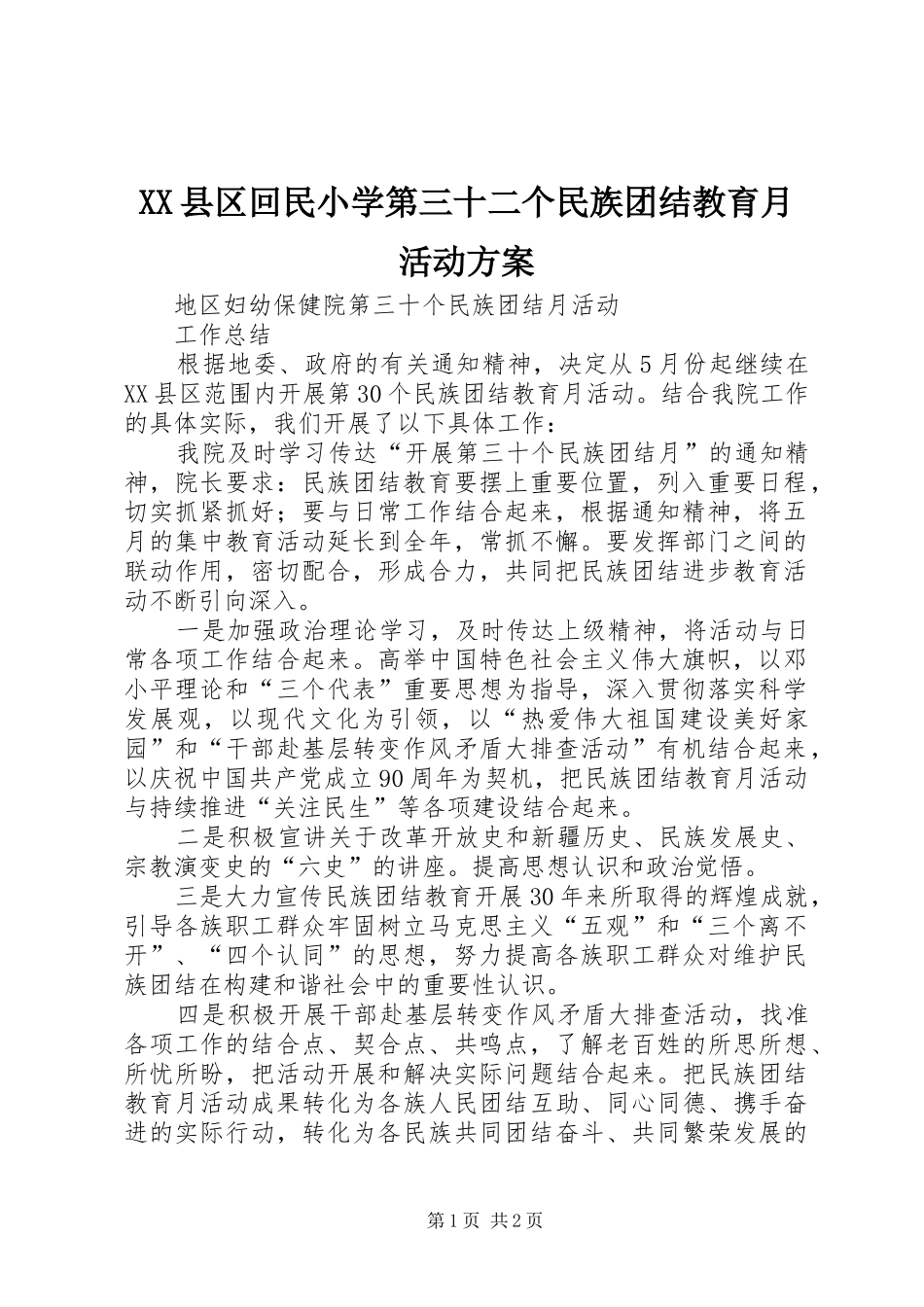 XX县区回民小学第三十二个民族团结教育月活动实施方案 _第1页
