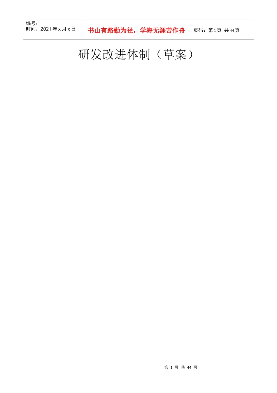 研发改进体制(1)_第1页