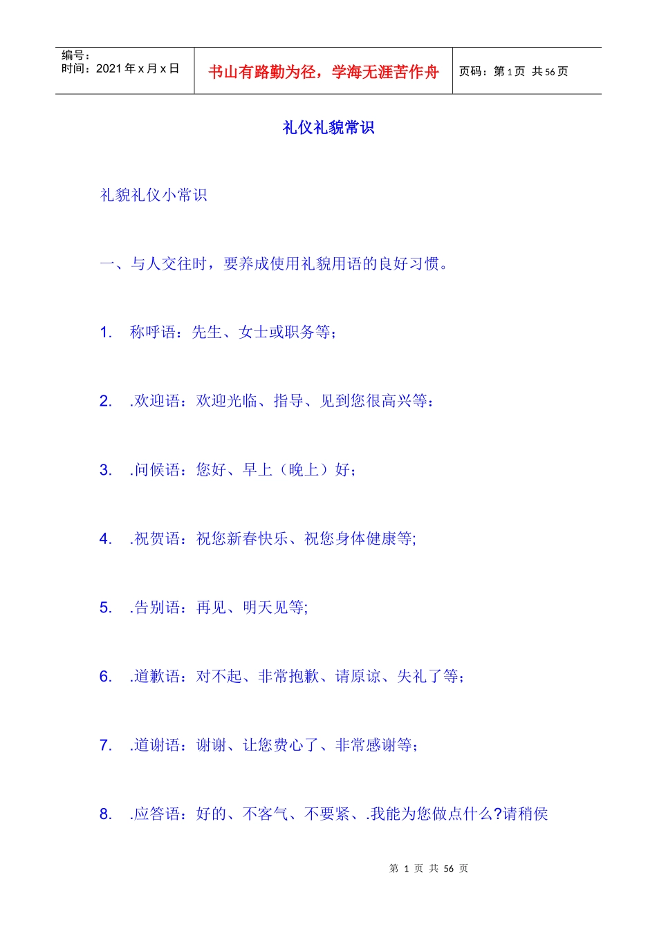 礼仪礼貌常识_第1页