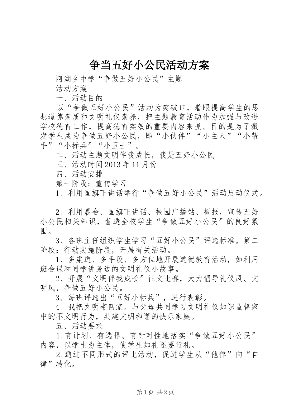争当五好小公民活动实施方案 _第1页