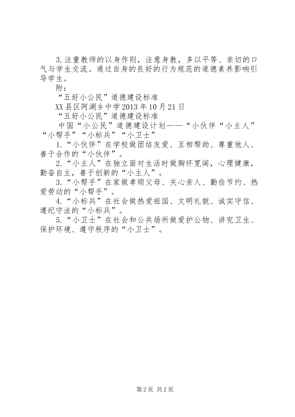 争当五好小公民活动实施方案 _第2页