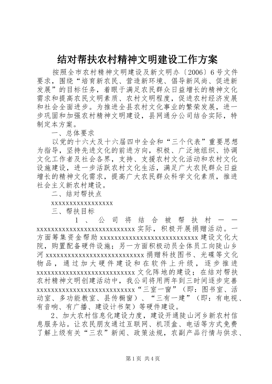 结对帮扶农村精神文明建设工作实施方案 _第1页