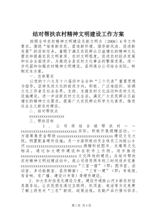 结对帮扶农村精神文明建设工作实施方案 
