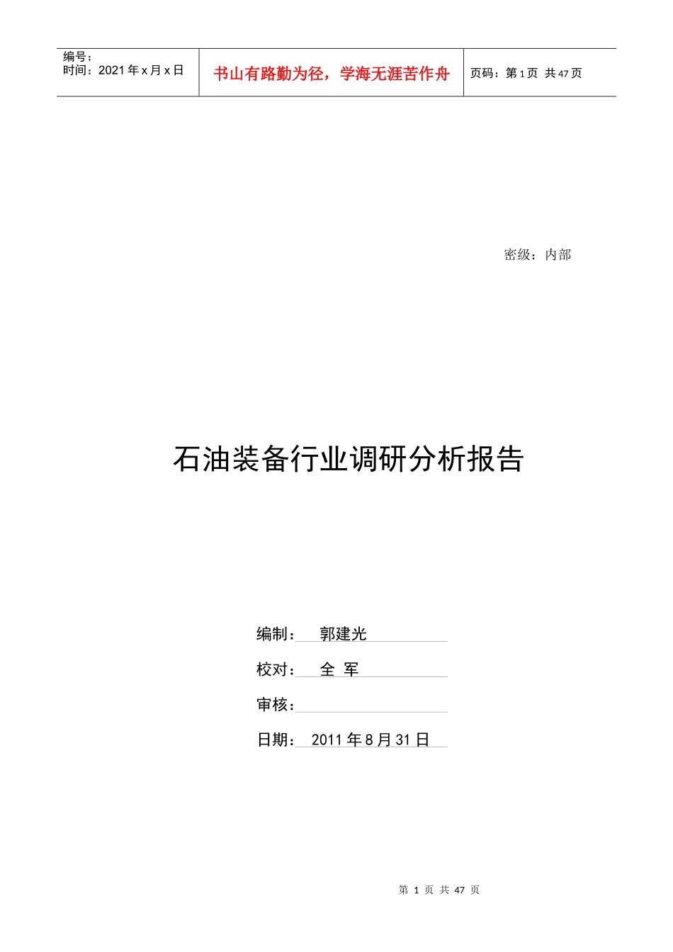 石油装备行业调研报告_第1页