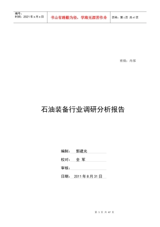 石油装备行业调研报告