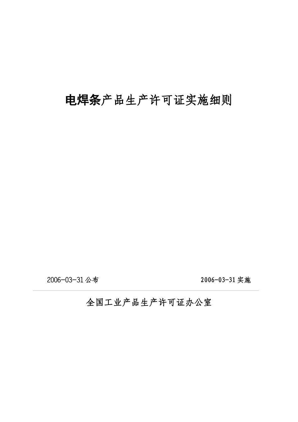 电焊条产品生产许可证实施细则论述_第1页