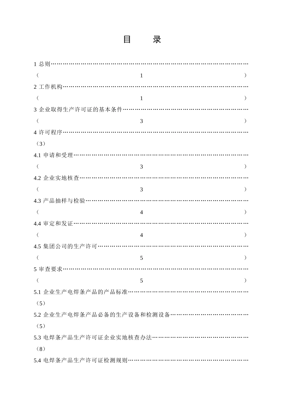 电焊条产品生产许可证实施细则论述_第3页