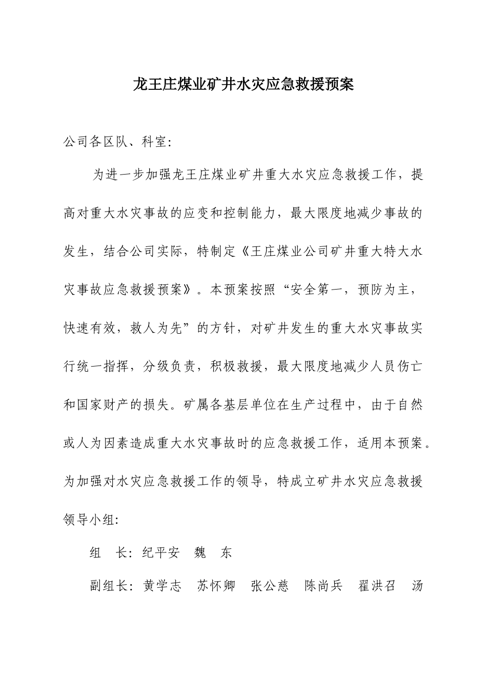 矿井水灾应急救援预案(修改)_第1页