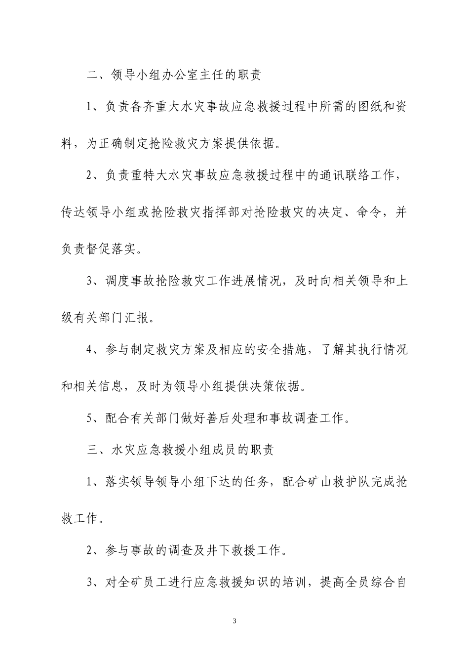 矿井水灾应急救援预案(修改)_第3页
