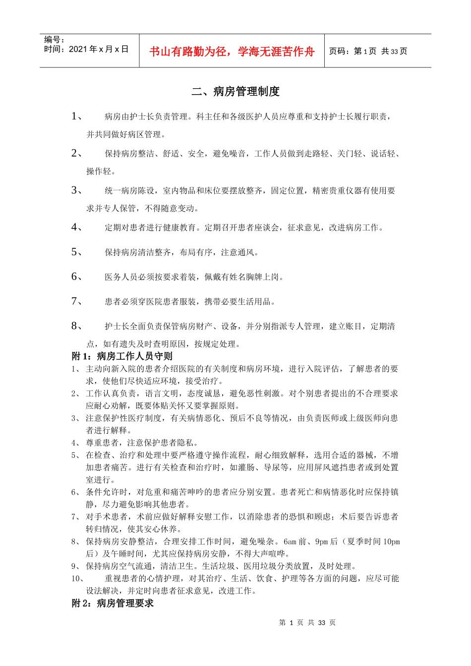 病房管理制度_第1页