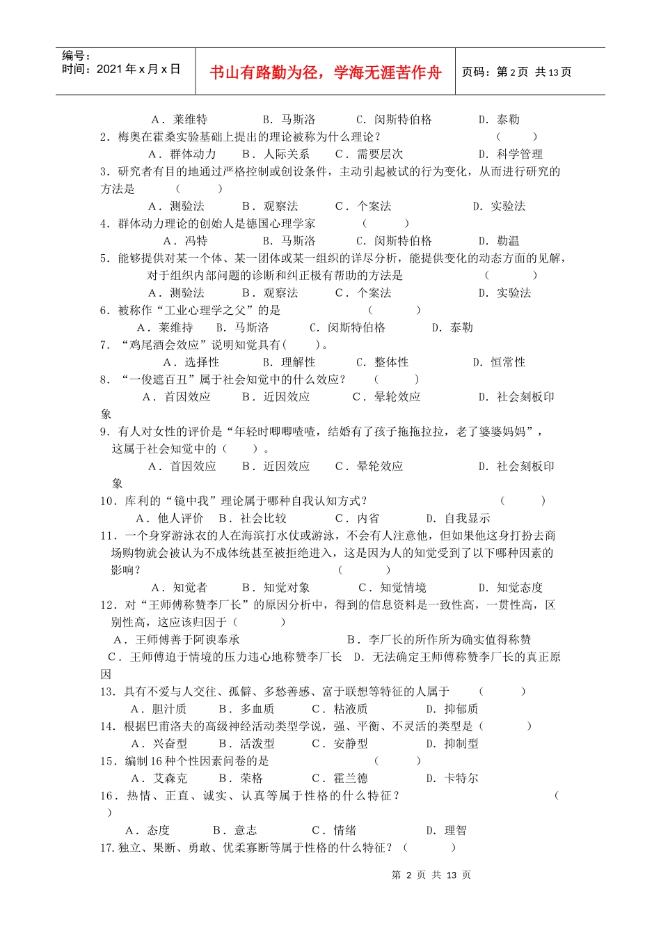 电大《管理心理学》期末复习资料_第2页