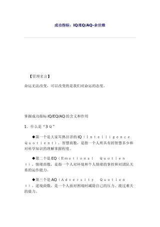 成功指标—IQ、EQ与AQ的管理知识