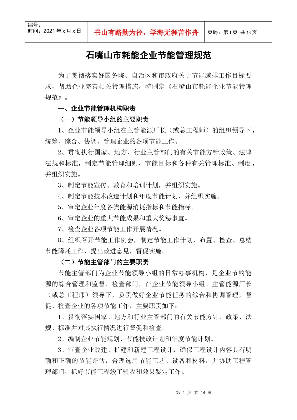 石嘴山市耗能企业节能管理规范_第1页