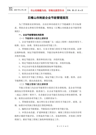 石嘴山市耗能企业节能管理规范