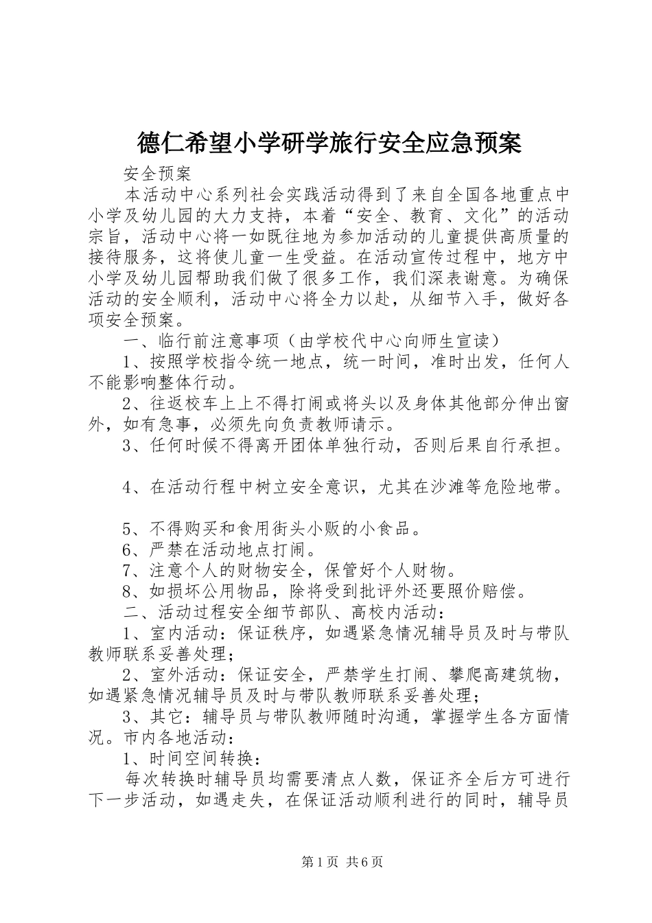 德仁希望小学研学旅行安全应急处理预案 _第1页