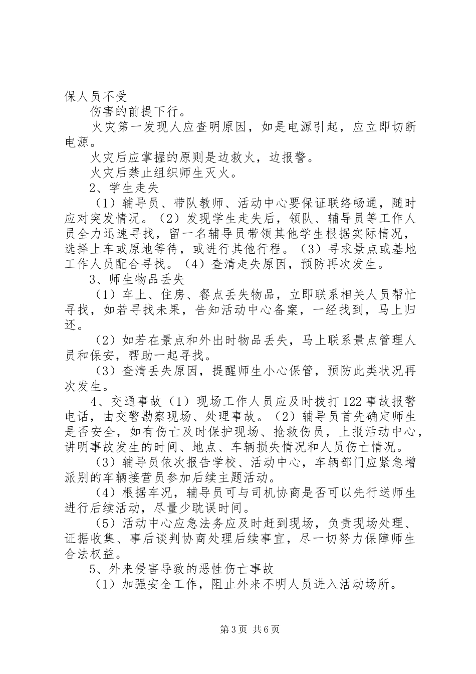 德仁希望小学研学旅行安全应急处理预案 _第3页