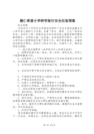 德仁希望小学研学旅行安全应急处理预案 