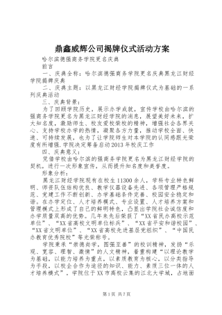 鼎鑫威辉公司揭牌仪式活动实施方案 