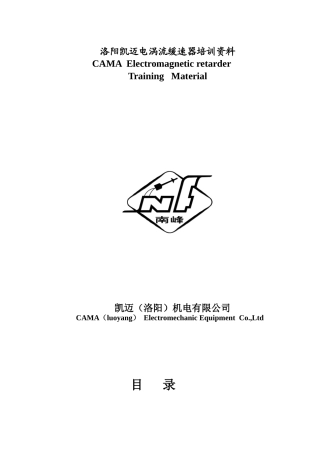 洛阳凯迈电涡流缓速器培训资料(中英文)