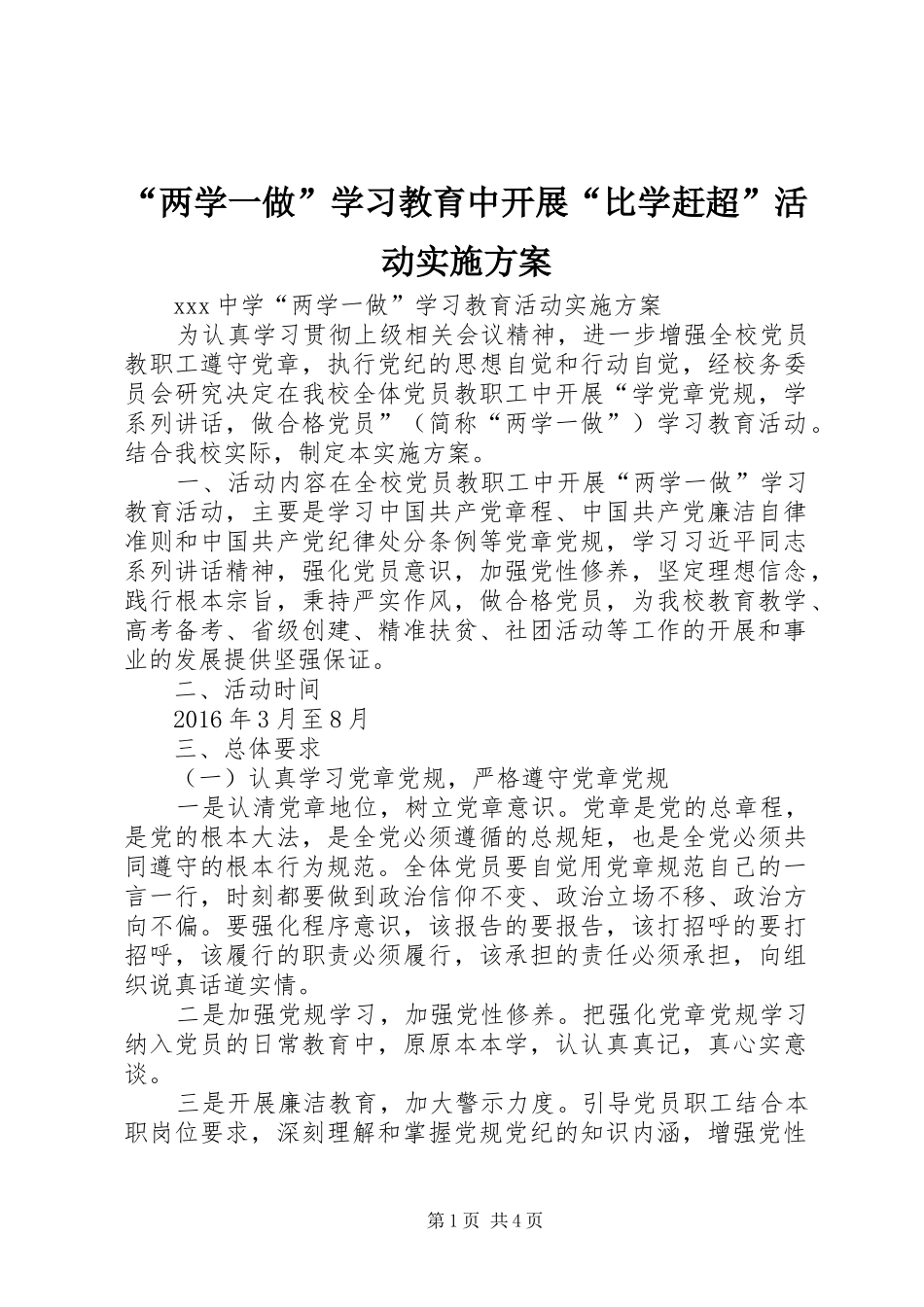 “两学一做”学习教育中开展“比学赶超”活动方案 _第1页