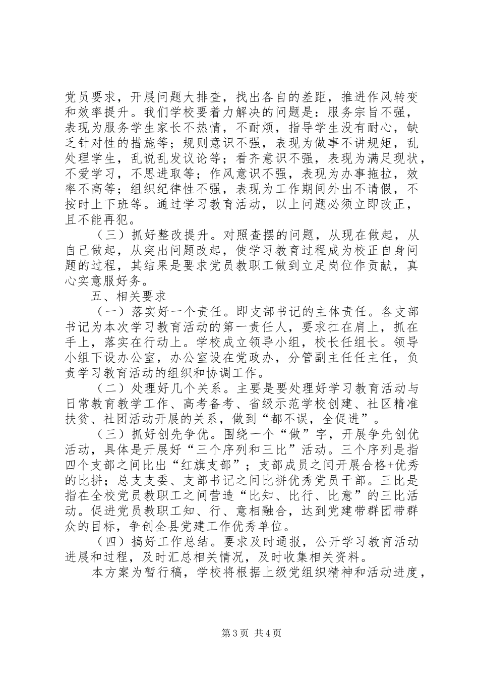 “两学一做”学习教育中开展“比学赶超”活动方案 _第3页