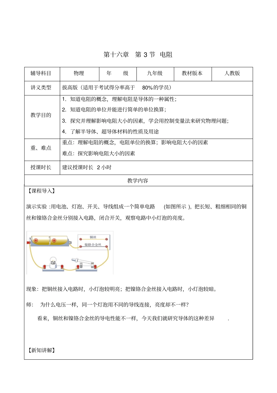 人教版九年级物理第十六章-第3节-电阻(拔高版)教案_第1页