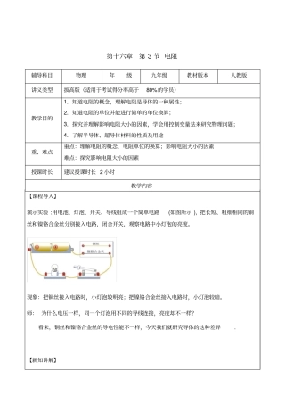 人教版九年级物理第十六章-第3节-电阻(拔高版)教案