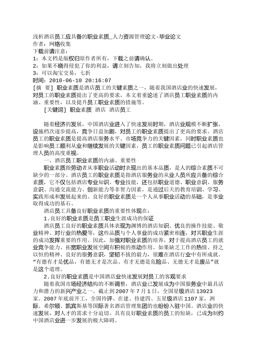 【精品文档-管理学】浅析酒店员工应具备的职业素质_人力资源管_第1页