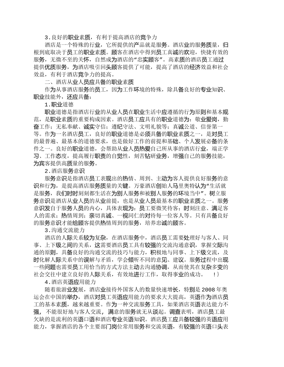 【精品文档-管理学】浅析酒店员工应具备的职业素质_人力资源管_第2页