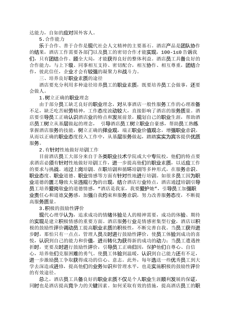 【精品文档-管理学】浅析酒店员工应具备的职业素质_人力资源管_第3页