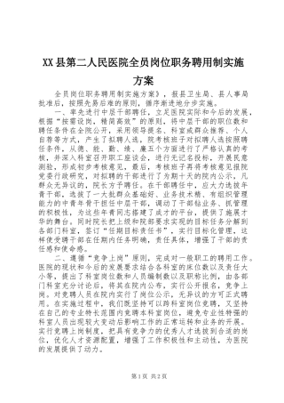 XX县第二人民医院全员岗位职务聘用制方案 