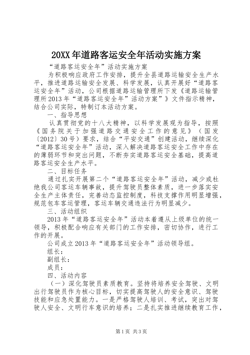 XX年道路客运安全年活动方案 _第1页
