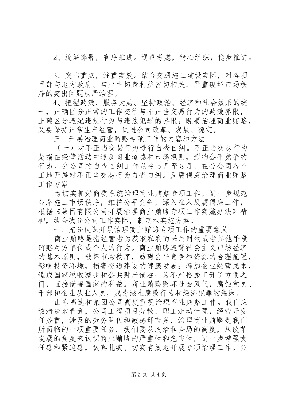 公路施工公司反商业贿赂工作实施方案 _第2页