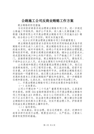 公路施工公司反商业贿赂工作实施方案 