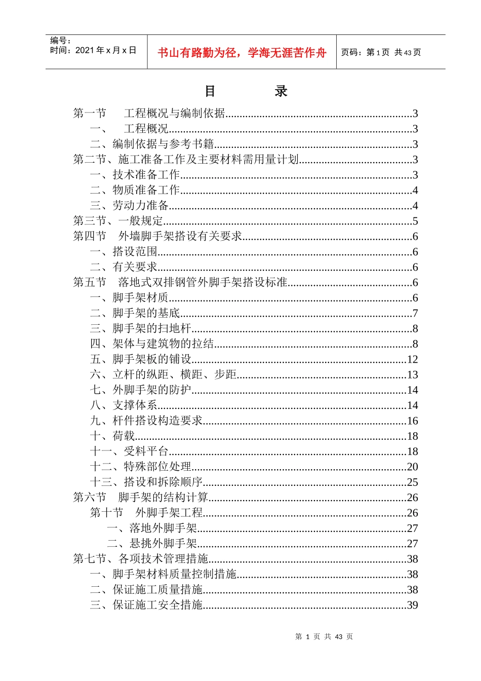 碧海红树园外墙脚手架施工组织设计_第1页