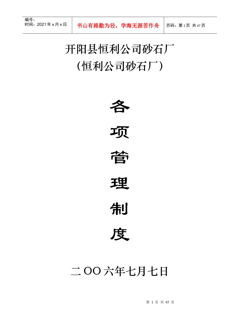 砂石厂规章制度汇编_第1页