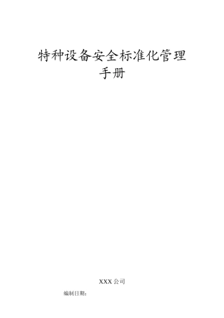 特种设备标准化手册