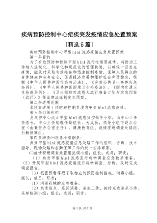 疾病预防控制中心疟疾突发疫情应急预案[精选5篇] 