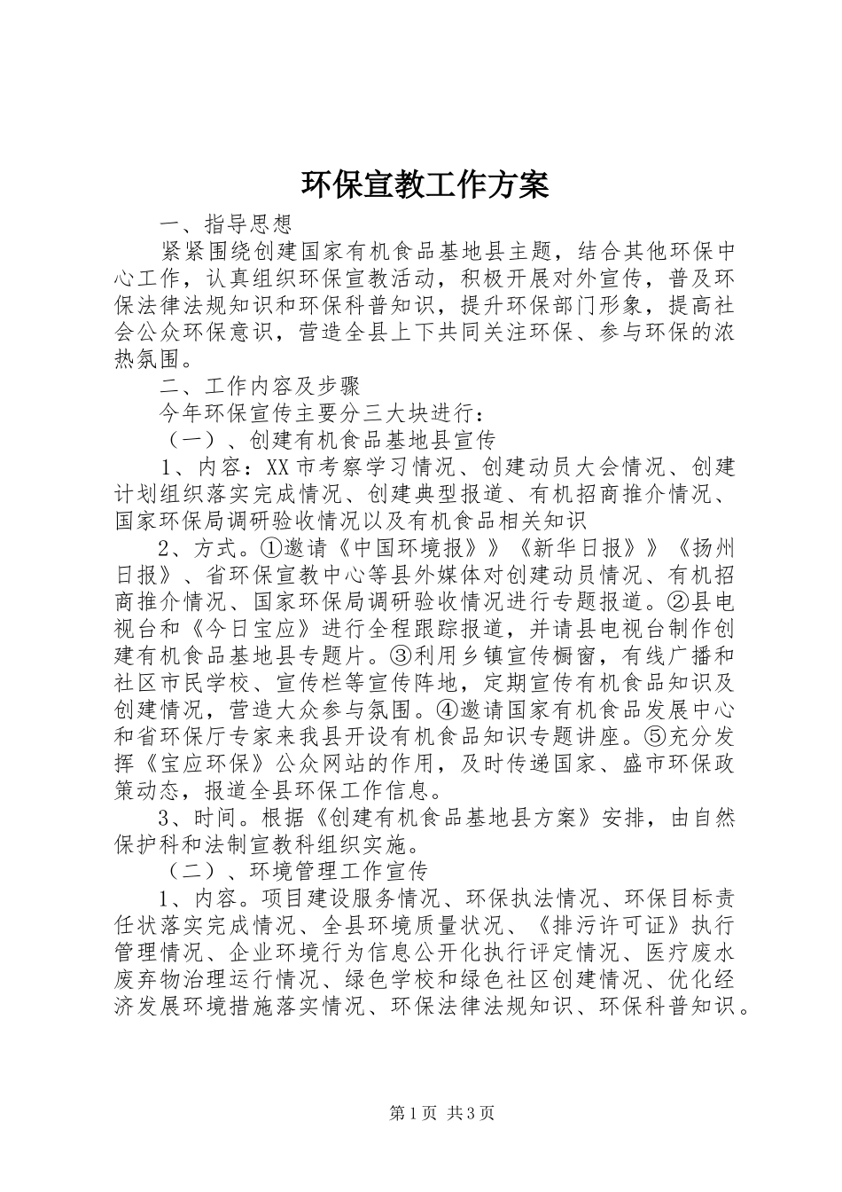 环保宣教工作实施方案 _第1页